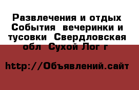 Развлечения и отдых События, вечеринки и тусовки. Свердловская обл.,Сухой Лог г.